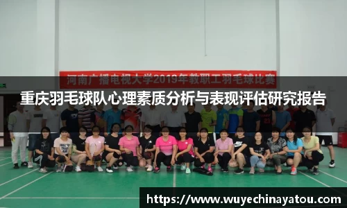 重庆羽毛球队心理素质分析与表现评估研究报告