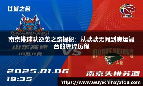 南京排球队逆袭之路揭秘：从默默无闻到奥运舞台的辉煌历程