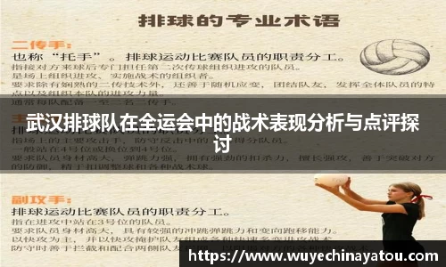 武汉排球队在全运会中的战术表现分析与点评探讨