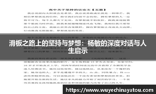 滑板之路上的坚持与梦想：杨敏的深度对话与人生启示