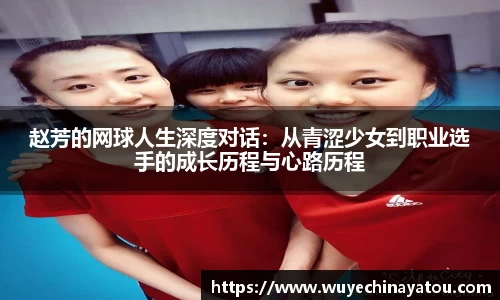 赵芳的网球人生深度对话：从青涩少女到职业选手的成长历程与心路历程