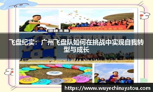 飞盘纪实：广州飞盘队如何在挑战中实现自我转型与成长