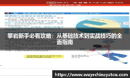 攀岩新手必看攻略：从基础技术到实战技巧的全面指南