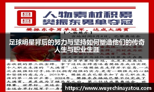 足球明星背后的努力与坚持如何塑造他们的传奇人生与职业生涯