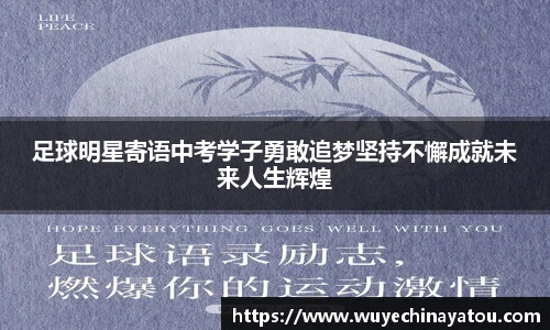 足球明星寄语中考学子勇敢追梦坚持不懈成就未来人生辉煌